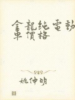 金龙纯电动公交车价格