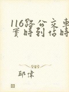 116路公交车实时到站时间