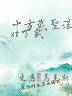 十方武圣滚开txt下载