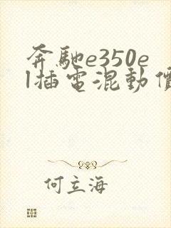 奔驰e350el插电混动价格