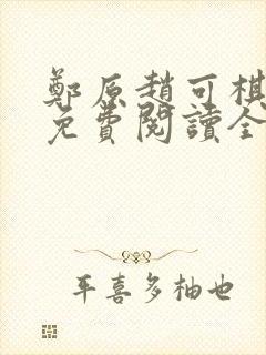 郑原赵可棋小说免费阅读全文阅读