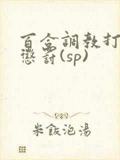 百合调教打屁股惩罚(sp) 百合调教打屁股惩罚(sp)
