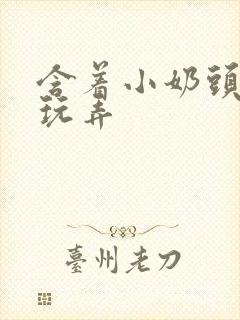 含着小奶头吸允玩弄