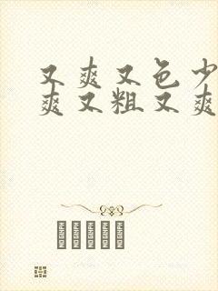 又爽又色少妇又爽又粗又爽的少妇在
