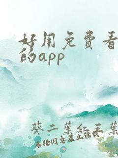 好用免费看电影的app