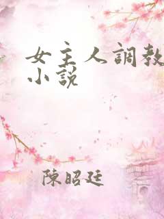 女主人调教女奴小说 女主人调教女奴小说