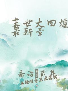 末世大回炉小说最新章
