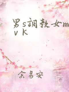 男s调教女m丨ⅴk
