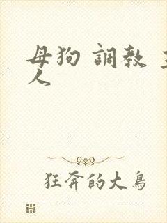 母狗 调教 主人 母狗 调教 主人