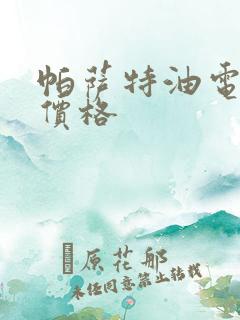 帕萨特油电混合价格