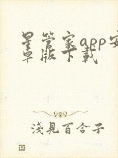 星管家app安卓版下载