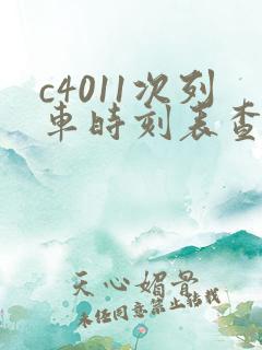 c4011次列车时刻表查询