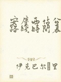 安庆西站公交车路线时间表