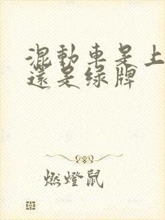 混动车是上蓝牌还是绿牌 混动车是上蓝牌还是绿牌