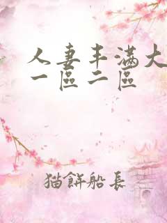 人妻丰满大屁股一区二区 人妻丰满大屁股一区二区