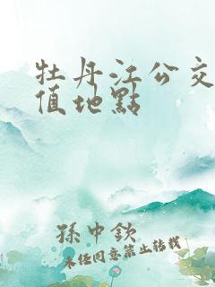 牡丹江公交卡充值地点