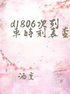 d1806次列车时刻表查询