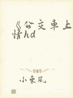 《公交车上的激情hd