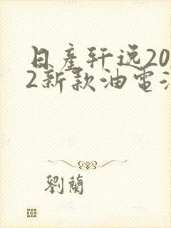 日产轩逸2022新款油电混合