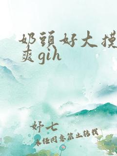 奶头好大摸着好爽gih