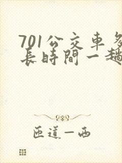 701公交车多长时间一趟