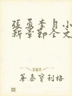 张勇李月小说最新章节全文免费阅读 张勇李月小说最新章节全文免费阅读