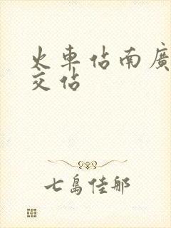 火车站南广场公交站