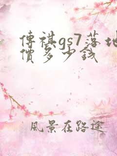 传祺gs7落地价多少钱