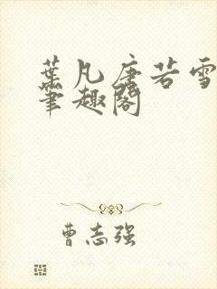 叶凡唐若雪医婿笔趣阁