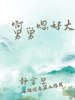 啊…嗯好大好爽男男