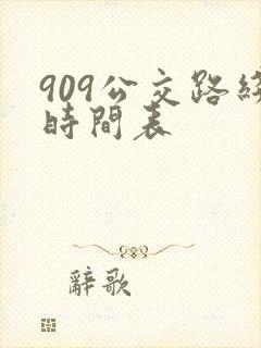 909公交路线时间表