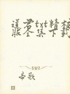 道君txt精校版全集下载