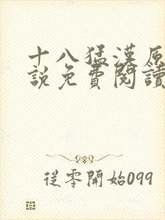 十八猛汉原著小说免费阅读
