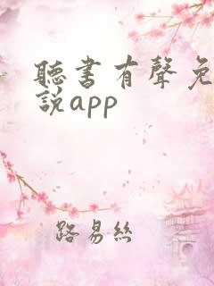 听书有声免费小说app