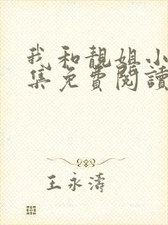 我和靓姐小说全集免费阅读