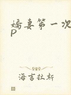 娇妻笫一次被多P