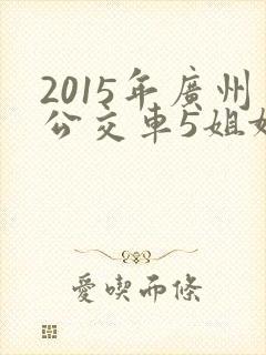 2015年广州公交车5姐妹