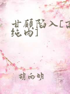甘愿陷入[高h纯肉]