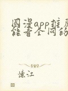 国漫app推荐能看全网的动漫
