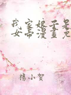 我家娘子是暴君女帝漫画免费观看