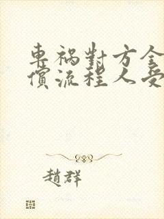 车祸对方全责赔偿流程人受伤了