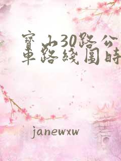 宝山30路公交车路线图时刻表