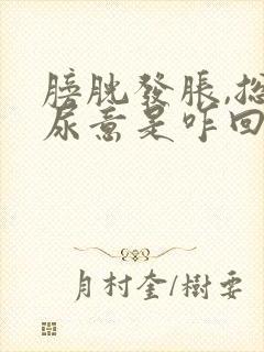 膀胱发胀,总有尿意是咋回事儿