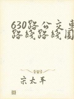 630路公交车路线路线图
