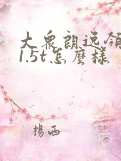 大众朗逸领先版1.5t怎么样