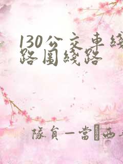 130公交车线路图线路