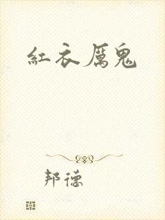 红衣厉鬼