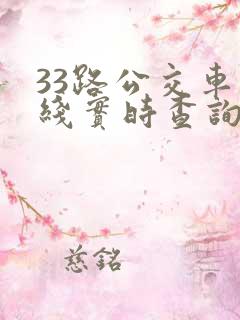 33路公交车路线实时查询