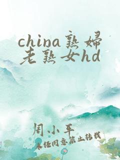 china熟妇老熟女hd