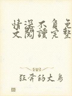 情深不负免费全文阅读完整版 情深不负免费全文阅读完整版